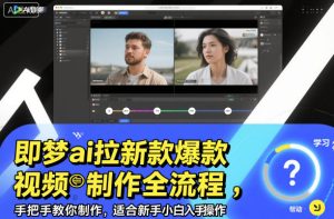 即梦ai拉新爆款视频制作全流程,手把手教你制作,适合新手小白入手操作-苏柒资源库