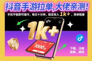 抖音手游拉单,大佬亲测!手机平板即可操作,每日十分钟,稳定收入1k+,简单粗暴【揭秘】-苏柒资源库