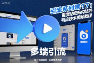 引流系列课17:百度贴吧站内站外引流技术视频教程-苏柒资源库