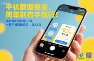 手机截图掘金,简单到有手就行!两张截图就能賺0.7米,一部手机轻松搞定,日入3张【揭秘】-苏柒资源库