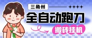 三角洲全自动跑刀挂G玩法矩阵操作单窗口日产一千万哈夫币月收益1W+【揭秘】-苏柒资源库