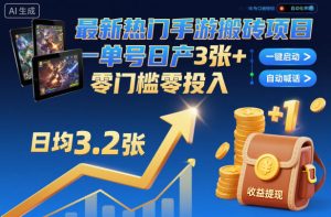 最新热门手游搬砖项目,一键自动化挂G,单号日产3张+,零门槛零投入【揭秘】-苏柒资源库
