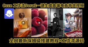 coze智能体sora2一键生成电商带货高端视频工作流保姆级拆解教程,无需剪辑,无需拍摄-苏柒资源库