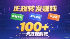 转发賺钱最新平台,不限单量,单价高,一天100+低保到账【揭秘】-苏柒资源库