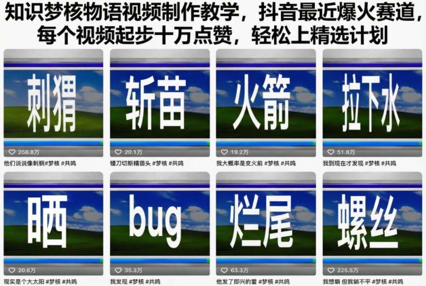 知识梦核物语视频制作教学，抖音最近爆火赛道，每个视频起步十万点赞，轻松上精选计划-苏柒资源库