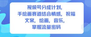视频号分成计划,人生感悟手绘画赛道,文案,绘画,音乐,掌握流量密码-苏柒资源库