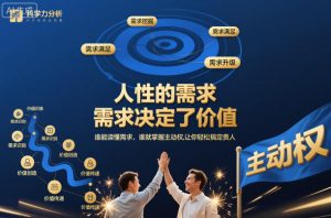 人性的需求,需求决定了价值,谁能读懂需求,谁就掌握主动权,让你轻松搞定贵人【文档】-苏柒资源库