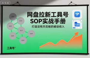 网盘拉新工具号SOP实战手册,打造没有天花板的被动收入-苏柒资源库