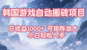 韩国游戏自动搬砖项目,日收益1k+,可矩阵放大,小白轻松入手【揭秘】-苏柒资源库