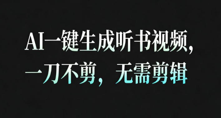 AI一键生成安睡疗愈视频，30S一条制作一条视频，一刀不剪，无需剪辑，完播率超高，带货带书杠杠的！-苏柒资源库