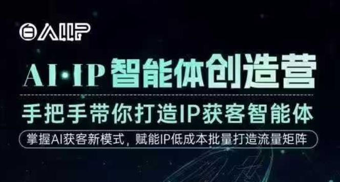 AI·IP智能体创造营，手把手带你打造IP获客智能体，高成交创始人IP课-苏柒资源库