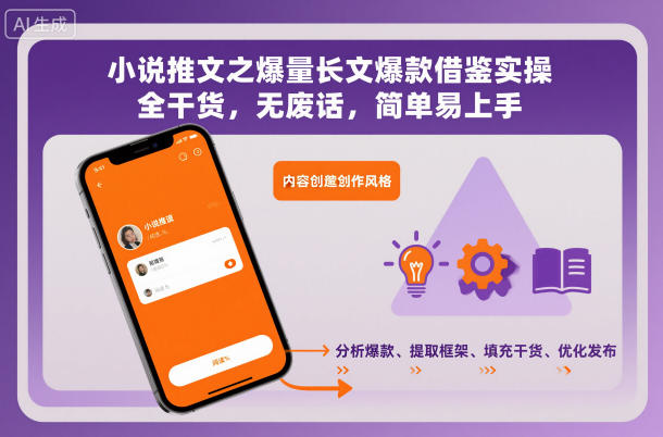 小说推文之爆量长文爆款借鉴实操，全干货，无废话，简单易上手-苏柒资源库