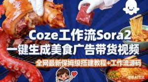 coze扣子智能体sora2一键生成美食广告高端视频工作流保姆级拆解教程,无需剪辑,无需拍摄-苏柒资源库