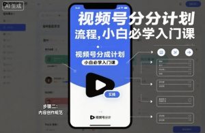 视频号分成计划实操流程,小白必学入门课-苏柒资源库
