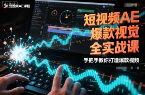 短视频AE爆款视觉全实战课,手把手教你打造爆款视频-苏柒资源库