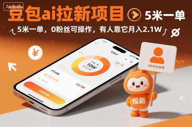 豆包ai拉新项目，5米一单，0粉丝可操作，有人靠它月入2.1W-苏柒资源库