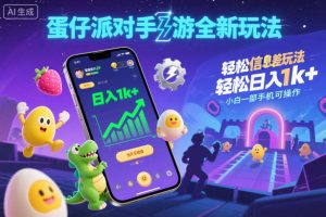 蛋仔派对手游全新玩法,轻松日入1k+,风口信息差玩法,当天见收益,小白一部手机可操作-苏柒资源库