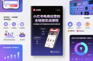 小红书电商运营的全链路实战课程,系统覆盖从账号搭建到商业变现的完整流程-苏柒资源库