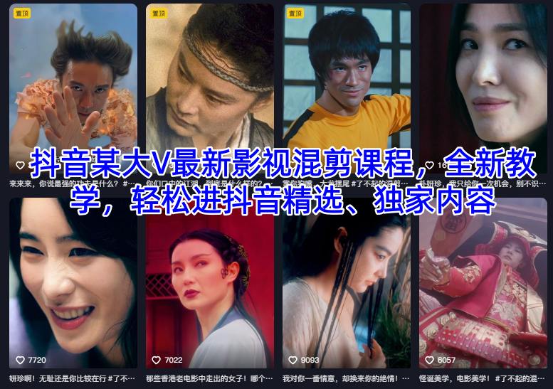 抖音某大V最新影视混剪课程，全新教学，轻松进抖音精选、独家内容-苏柒资源库
